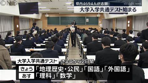 「緊張をバネに頑張る」長崎県内でも大学入学共通テスト始まる 4697人が志願《長崎》（2024年1月13日掲載）｜日テレnews Nnn