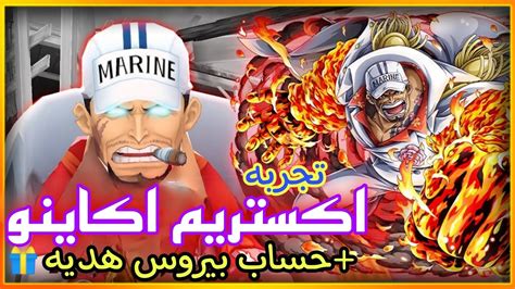 تجربه اكستريم 🔥قائد الاسطول اكاينو🔥حساب بيروسبيرو هديه🎁 Youtube