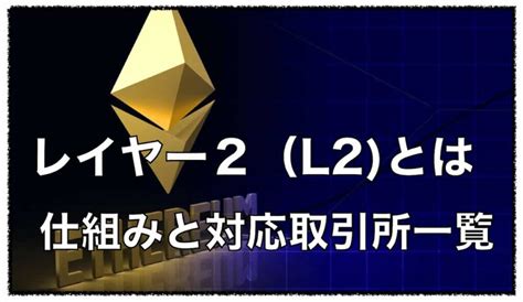 イーサリアムのレイヤー2（l2）とは？〜プロジェクトと対応分散型取引所（dex）｜暗号資産（仮想通貨）の将来の可能性〜初心者からの運用方法