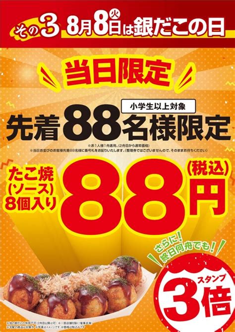 【今年も激アツ！】 8月8日（銀だこの日）は、 先着88名、たこ焼1舟88円‼ 築地銀だこ公式サイト