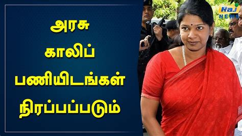 அரசு காலிப் பணியிடங்கள் நிரப்பப்படும் கனிமொழி Dmk Kanimozhi Dmk