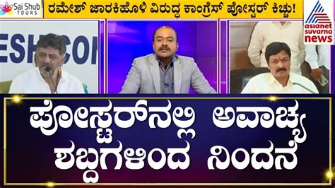 Ramesh Jarkiholi ಮನಗ ಪಸಟರ ಅವಚಯ ಶಬದಗಳದ ನದನ Suvarna News