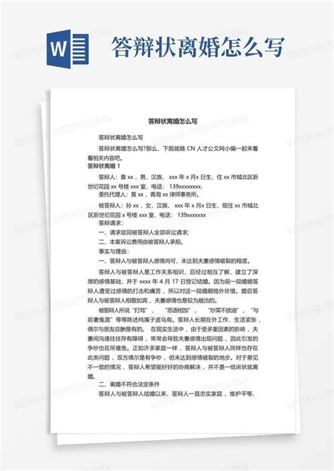 答辩状离婚怎么写word模板下载编号lnydvrod熊猫办公