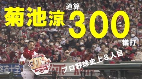 【プロ野球史上8人目！】カープ菊池涼介 通算300犠打達成 Youtube