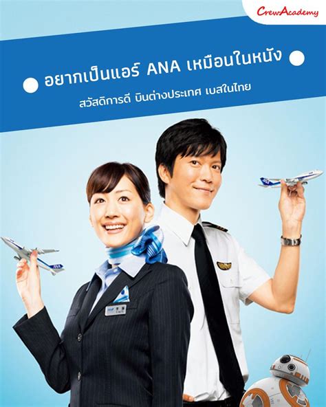 Crewacademy สถาบันเตรียมแอร์โฮสเตสและสจ๊วต อยากเป็นแอร์ Ana เหมือนใน