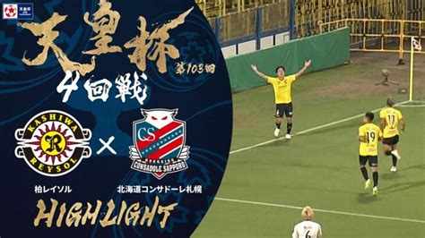 【ハイライト】第103回天皇杯 柏レイソル Vs北海道コンサドーレ札幌｜ラウンド16（4回戦） │ どさんこすぽtube