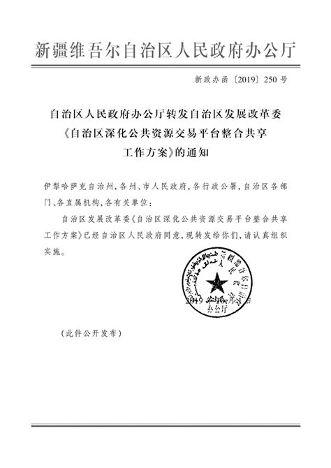 自治区人民政府办公厅转发自治区发展改革委自治区深化公共资源交易平台整合共享工作方案的通知政府文件新疆维吾尔自治区人民政府网