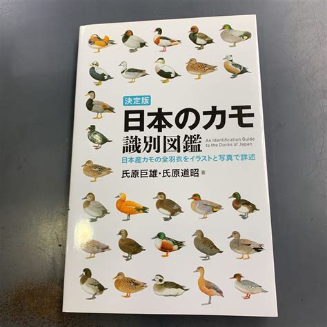 Yahooオークション 決定版 日本のカモ識別図鑑 誠文堂新光社 I220914