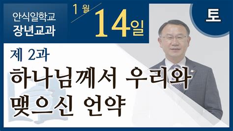 [교과] 1기 2과 하나님께서 우리와 맺으신 언약 우평수 목사 Youtube