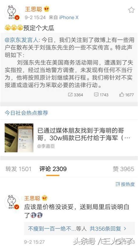 劉強東性侵事件，京東發言人為不實傳聞，網友：「可能被設局！」 每日頭條