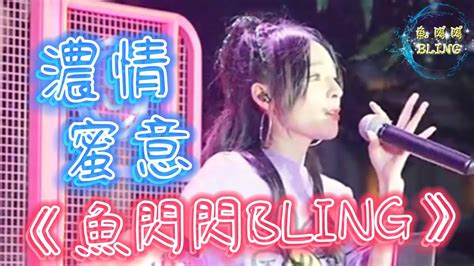 魚閃閃bling《濃情蜜意》【路演ver】 『甜甜蜜蜜一直走到下一個世紀 感受彼此的濃情蜜意 永遠地愛你』魚閃閃 魚閃閃bling