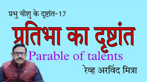 परतभ क दषटत तड क दषटत Parable of Talent Parable