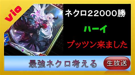 【ネクロ22000勝 】後1勝でマスターだったのに叩き落された男【shadowverse シャドバ】 Youtube