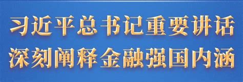 坚定不移走中国特色金融发展之路 推动我国金融高质量发展 习近平总书记重要讲话深刻阐释金融强国内涵北京红色壹号华夏酒业有限公司