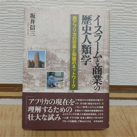 イスラームと商業の歴史人類学の通販 By Lunch｜ラクマ