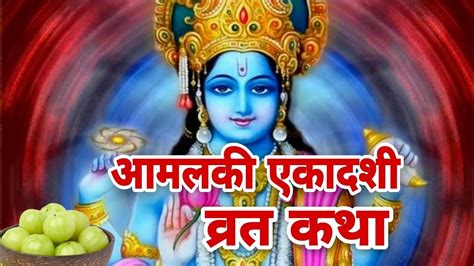 आमलकी एकादशी व्रत कथा Ekadashi Vrat Katha एकादशी व्रत कथा Amal Ki