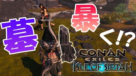 【conan Exiles：シプター島】墓を暴いてアイテムget！！黒騎士団装備＆レムリア王家装備！：50 Youtube