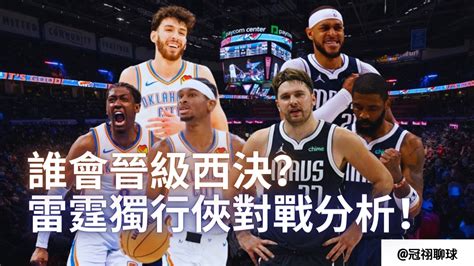 Nba 🏀 雷霆獨行俠對戰分析和預測！究竟誰會晉級西決？兩隊贏球重點分別是什麽？（冠祤聊球） Youtube