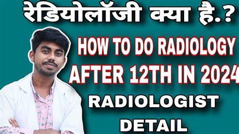 रडयलज कय ह how to do radiology courses after 12th Radiology