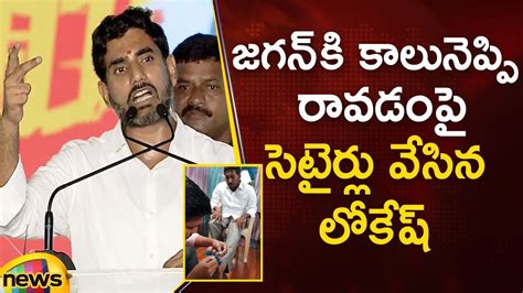 Nara Lokesh Satirical Comments On Ys Jagan In Gannavaram Public Meeting