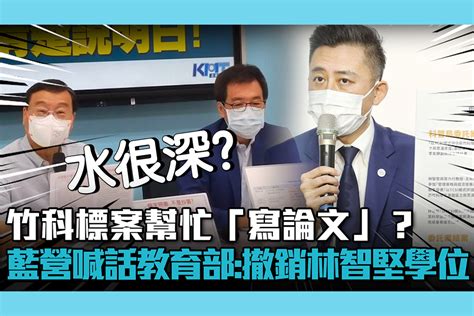 【cnews】竹科標案幫忙「寫論文」？國民黨團喊話教育部：撤銷林智堅學位 匯流新聞網