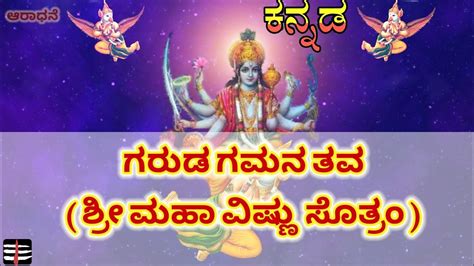 Garuda Gamana Tava Sri Mahavishnu Sotram With Kannada Lyrics ಗರುಡ ಗಮನ