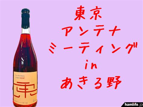 ＜hfローバンドアンテナの聞き比べ、各種アンテナの情報交換など＞12月1日（日）、東京都あきる野市のワイナリーで「東京アンテナミーティング