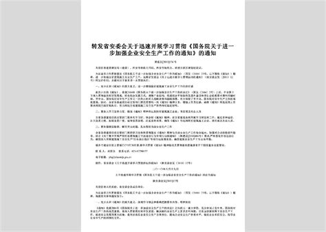 Gz Gclsjqqy 2010：转发住房和城乡建设部关于贯彻落实《国务院关于进一步加强企业安全生产工作的通知》的实施意见的通知