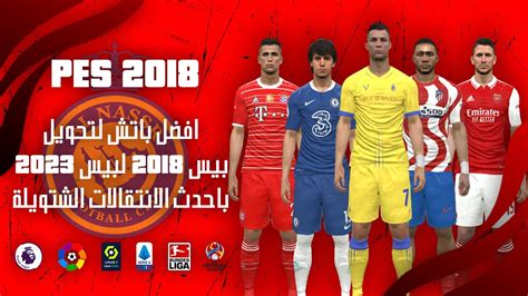 افضل باتش تحويل بيس 2018 لبيس 2023 باحدث الانتقالات الشتوية Pes 2018 Update Patch 2023 Youtube