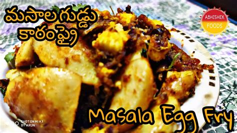 Masala Egg Fry మసాల గుడ్డు కారం ఫ్రై How To Make Masala Egg Fry Telugu Abhishek Foods