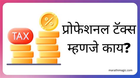 प्रोफेशनल टॅक्स व्यावसायिक कर म्हणजे काय Professional Tax In Marathi