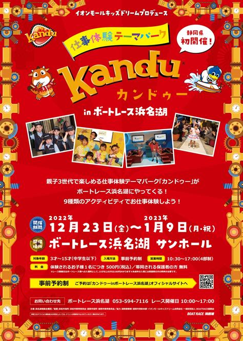 “静岡県初開催” 仕事体験テーマパーク「カンドゥー」inボートレース 浜名湖12月16日（金）から体験予約開始！ トラベルスポット