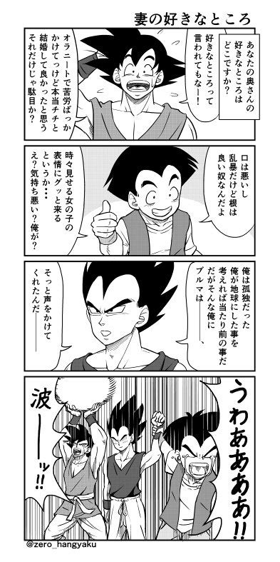 ドラゴンボール「ドラゴンボールの夫達が自分の妻の好きなところを言っていきます 」zero ー叛逆のカリスマー 卍の漫画