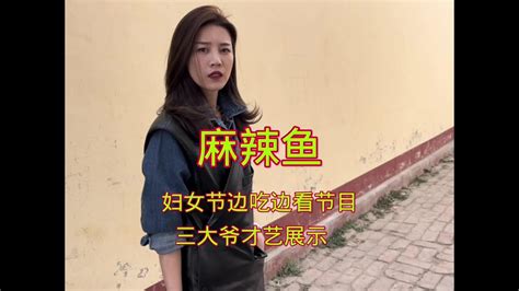 儿媳妇想吃麻辣鱼了 三大娘安排 Youtube