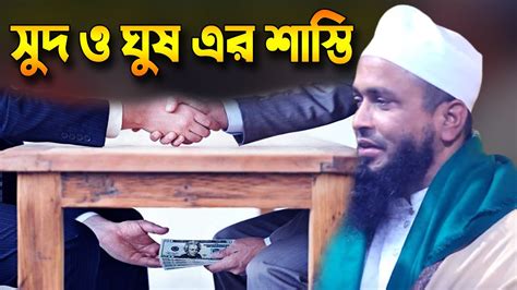 সুদ ও ঘুষ এর শাস্তি মুফতি বশির আহমদ বাংলা ওয়াজ Mufti Boshir Ahmed