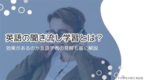 英語の聞き流し学習に効果はある？勉強方法を解説andおすすめ動画や言語研究者の意見も紹介 マイナビ学生の窓口 英会話