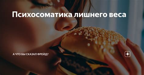 Психосоматика лишнего веса | А что бы сказал Фрейд? | Дзен