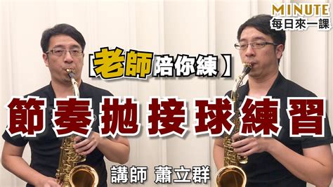 《每日來一課》老師陪你練：節奏拋接球練習 薩克斯風教學 Youtube