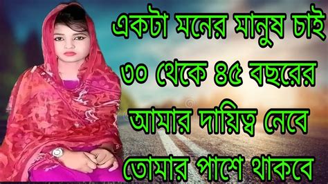 একটা মনের মানুষ চাই ৩০ থেকে ৪৫ বছরের আমার দায়িত্ব নেবে তোমার পাশে