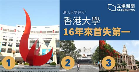 港大民調：港人大學評分科大最高 港大16年來首失第一 僱主最愛中大畢業生 立場新聞•聞庫