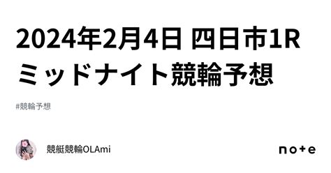 🚴2024年2月4日 四日市1r🔥🔥ミッドナイト競輪予想🌃 ️｜競艇競輪ol🌸ami