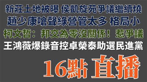 2023 12 28黃智賢夜問（1168集）直播 台灣大選倒數16天！新莊土地被曝，侯凱旋苑爭議繼續燒！趙少康嗆聲綠營管太多、格局小 柯文哲：邦交為零沒關係！惹爭議 王鴻薇爆錄音控卓榮泰銀行助