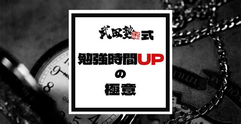 【武田塾式】勉強時間upの方法｜誰でも簡単に1日10時間達成！ 予備校なら武田塾 川西能勢口校