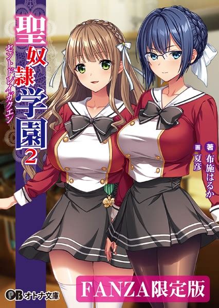 聖奴 学園2【fanza限定版】 美少女ノベル・官能小説 Fanzaブックス 旧電子書籍