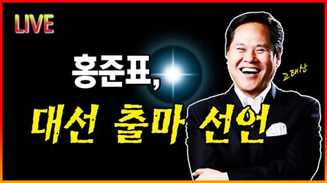 홍준표 대선 출마 선언 Youtube