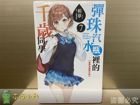 全新東立小說 彈珠汽水瓶裡的千歲同學 07 豪華首刷限定版 䒕河小品