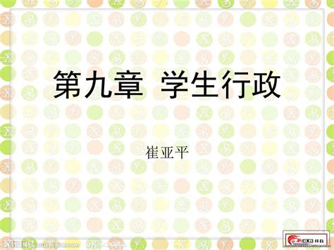 第九章 学生行政word文档在线阅读与下载无忧文档