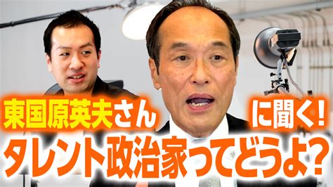 東国原英夫氏に直撃！政治家の風俗店通いは許される？タレント政治家に求めるものとは？選挙ドットコムちゃんねるまとめ ｜ 日本最大の選挙・政治情報