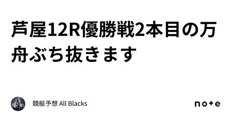 芦屋12r🔥優勝戦🔥🚤2本目の万舟ぶち抜きます🚤｜ 競艇予想 All Blacks