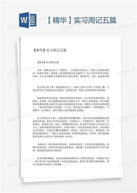 【精华】实习周记五篇word模板免费下载编号1x6a8l391图精灵